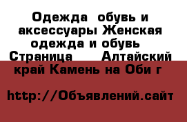 Одежда, обувь и аксессуары Женская одежда и обувь - Страница 17 . Алтайский край,Камень-на-Оби г.